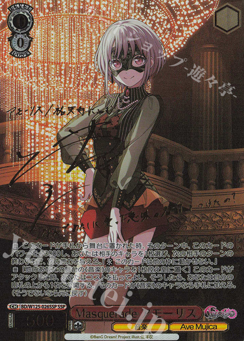 SSP Masquerade アモーリス(サイン入り) 販売 | MyGO!!!!!×Ave Mujica