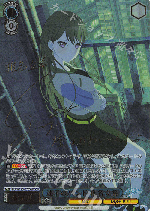 SSP 迷子のバンド 椎名立希(サイン入り) 買取 | MyGO!!!!!×Ave Mujica