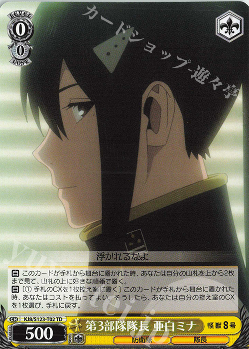 TD 第3部隊隊長 亜白ミナ 販売 | 怪獣8号 | ヴァイスシュヴァルツ通販