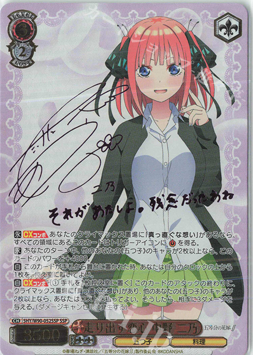 SSP 走り出す恋心 中野 二乃(サイン入り) 買取 | 五等分の花嫁