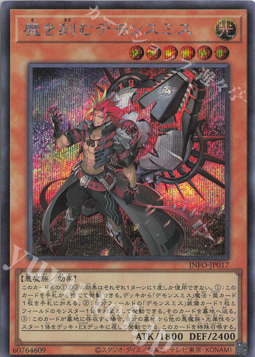 SE 魔を刻むデモンスミス 販売 | [INFO] INFINITE FORBIDDEN | 遊戯王