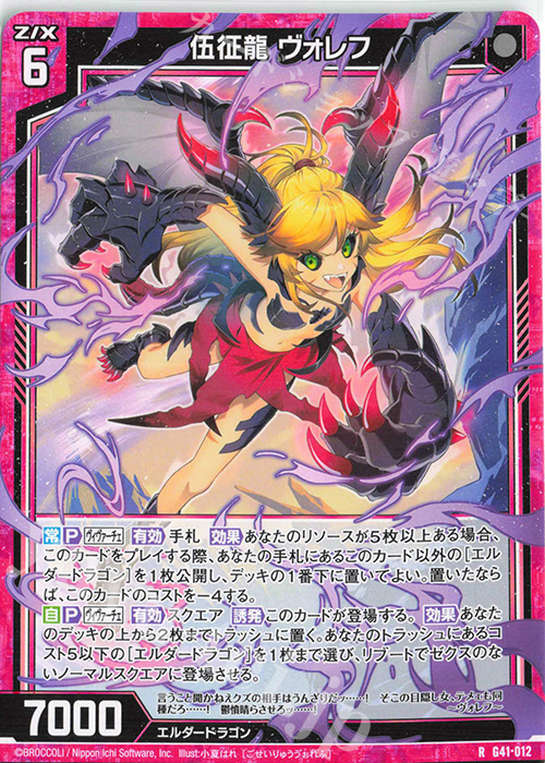 R 伍征龍 ヴォレフ 販売 | [G41] ストーリーデッキ 星界の刻命 | Z/X