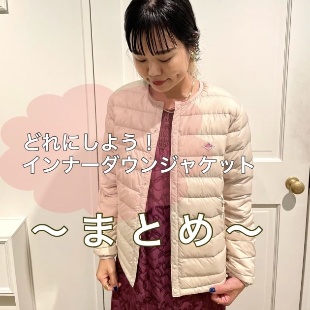 冬の必須アイテム！各ブランドのインナーダウン総集編！｜ビームス