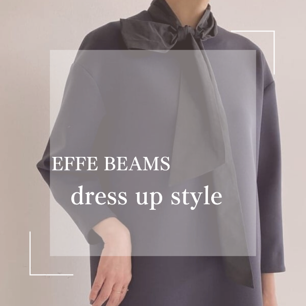 会食やパーティシーンに＜EFFE BEAMS＞｜EFFE BEAMS（エッフェ