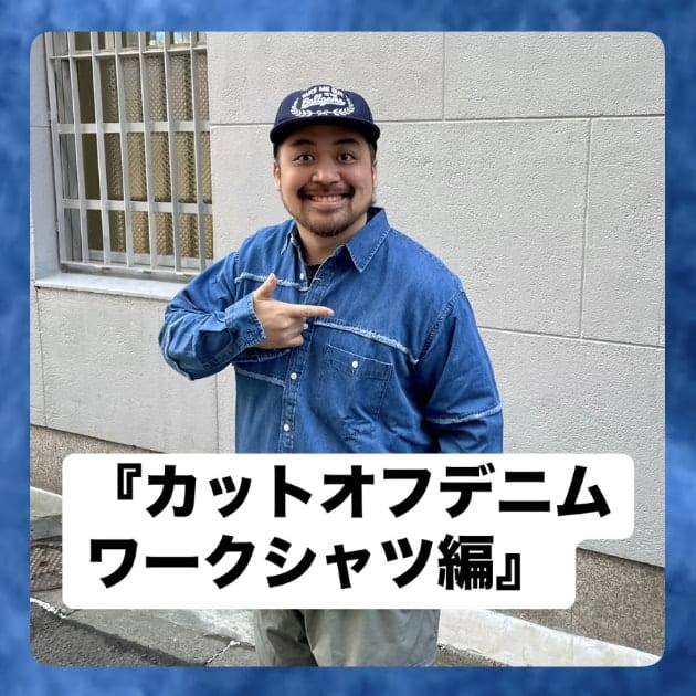 カットオフデニムワークシャツ編』ストリート好き野口の【ノグット