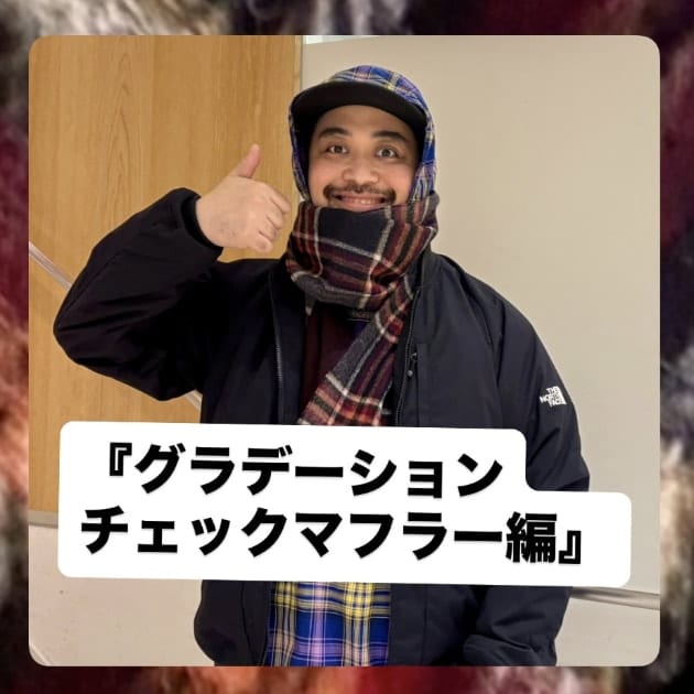 グラデーションチェックマフラー編』ストリート好き野口の【ノグット