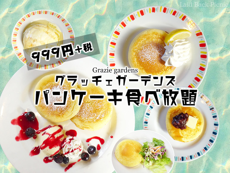 店舗限定】999円でパンケーキ食べ放題!?『おかわり自由パンケーキ