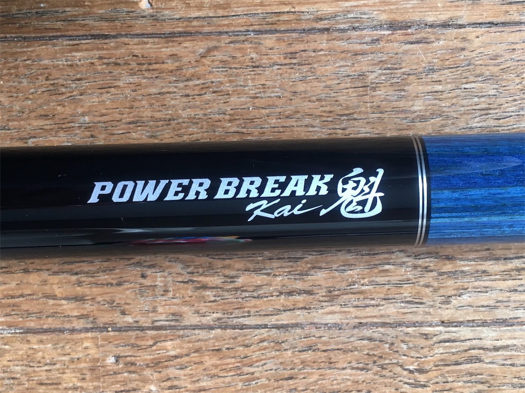 パワーブレイク魁レビュー - ビリログBtoA