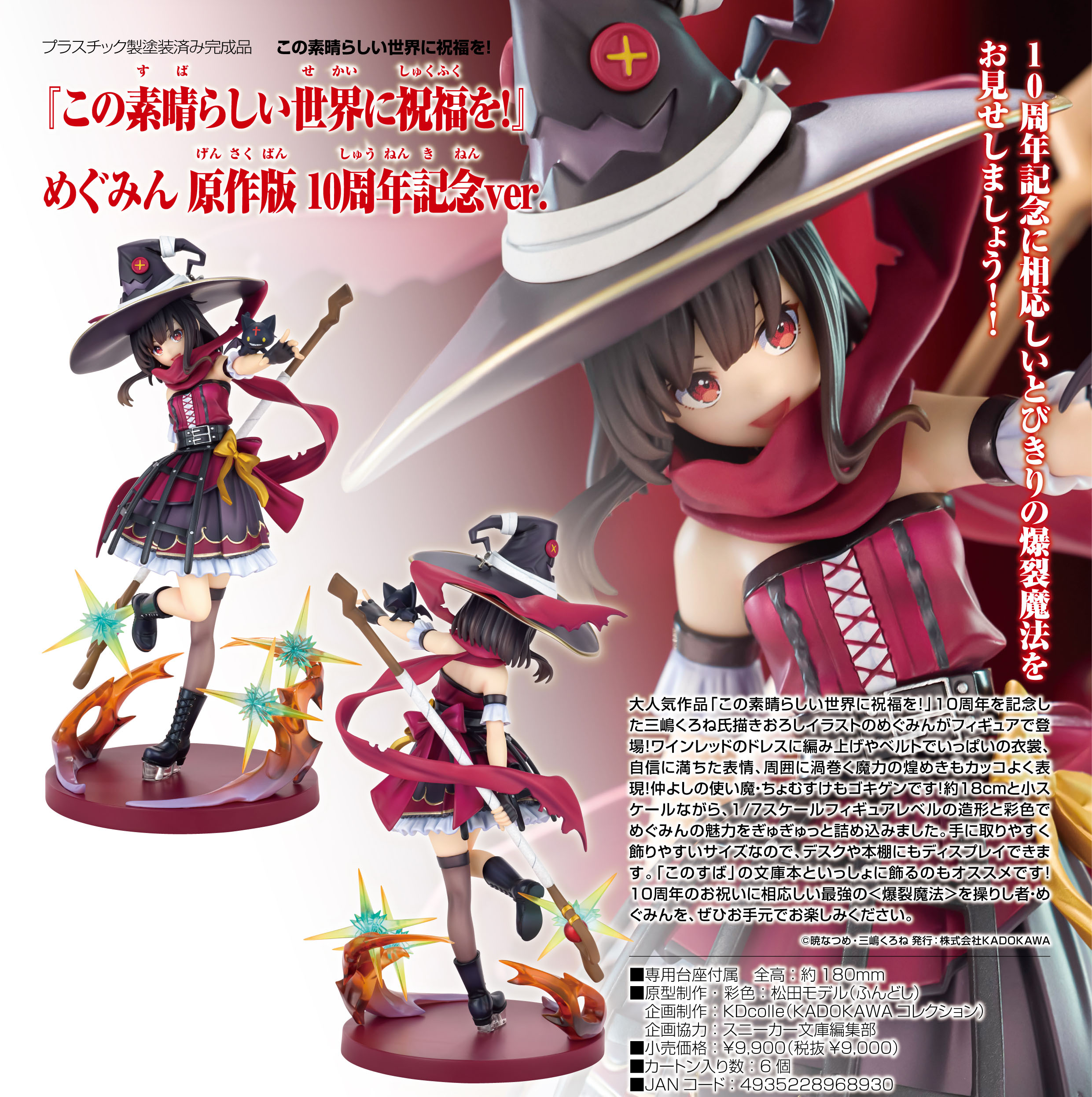 この素晴らしい世界に祝福を!_KDcolle めぐみん 原作版 10周年記念Ver