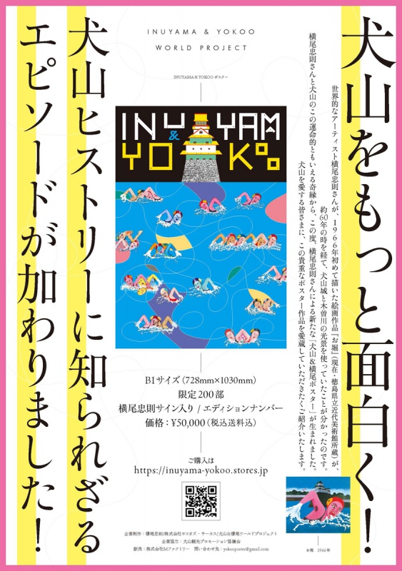 横尾忠則「INUYAMA & YOKOO」ポスターシリーズ 第1弾 | AKIO NAGASAWA