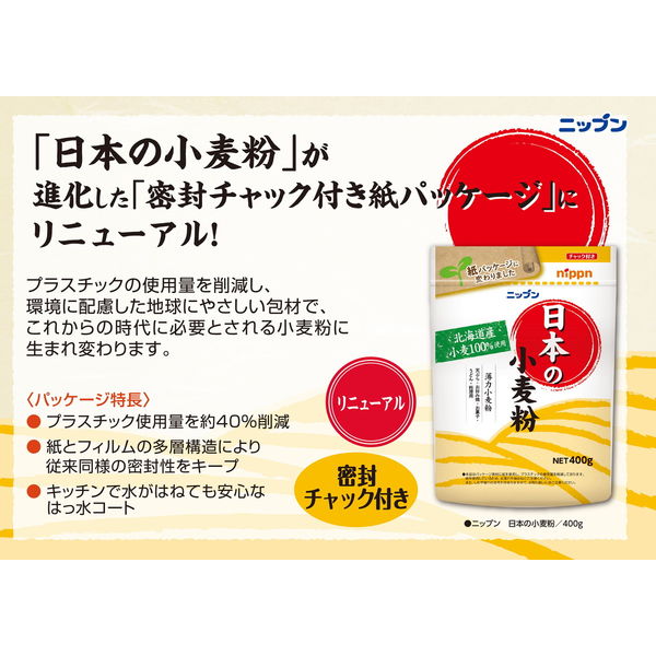 ニップン 日本の小麦粉（薄力小麦粉）400g 3個 - アスクル