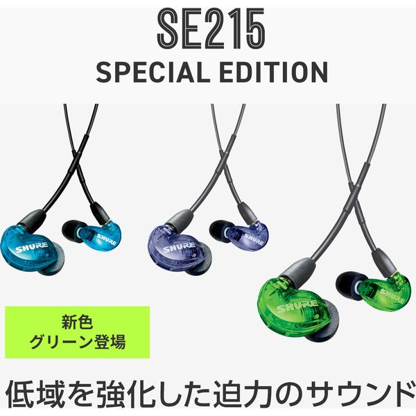 SHURE 高遮音性イヤホン / グリーン SE215SPE-GN-A 1個（直送品