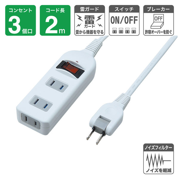 延長コード 電源タップ AC×3個口 スイッチ付 雷ガード付 2m ホワイト