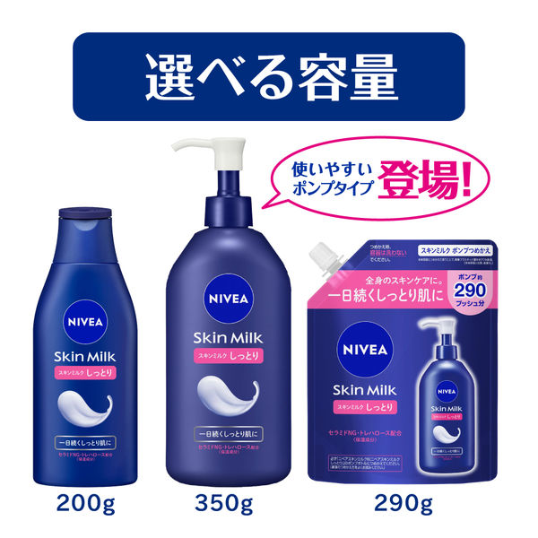 NIVEA（ニベア） スキンミルク しっとり ポンプつめかえ用 290g 花王
