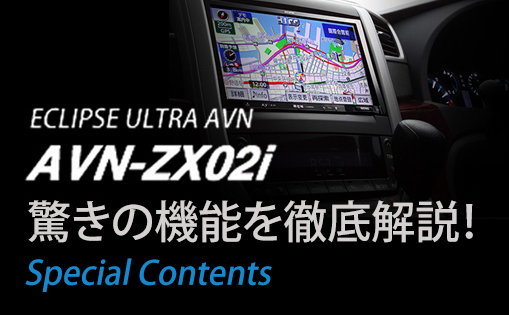 ECLIPSE ULTRA AVN「AVN-ZX02i」驚きの機能を徹底解説！(page01.thtml