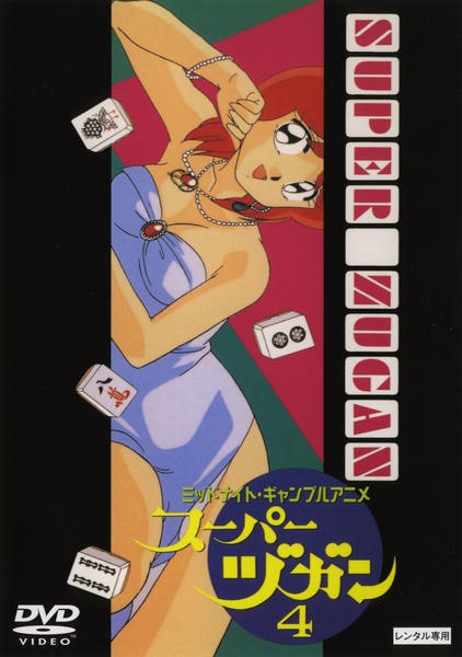 DVD「スーパーヅガン 4」作品詳細 - GEO Online/ゲオオンライン