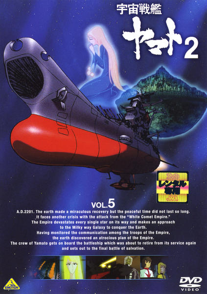 DVD「宇宙戦艦ヤマト2 VOL．5」作品詳細 - GEO Online/ゲオオンライン