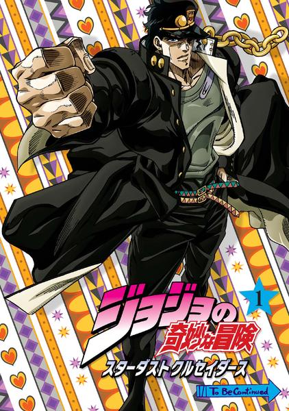DVD「ジョジョの奇妙な冒険 スターダストクルセイダース 第1巻」作品