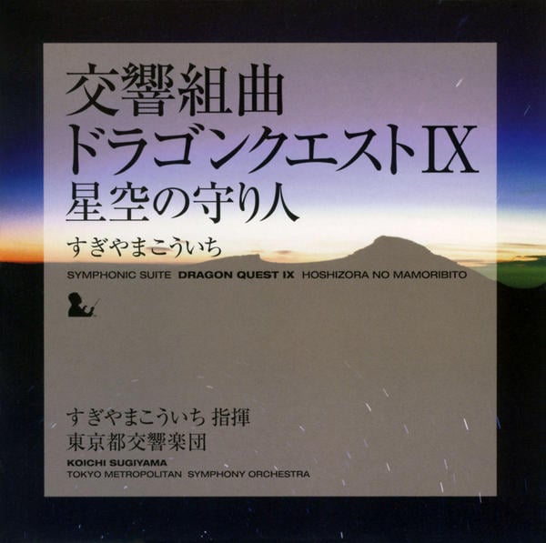 CD「交響組曲「ドラゴンクエストⅨ」星空の守り人」作品詳細 - GEO
