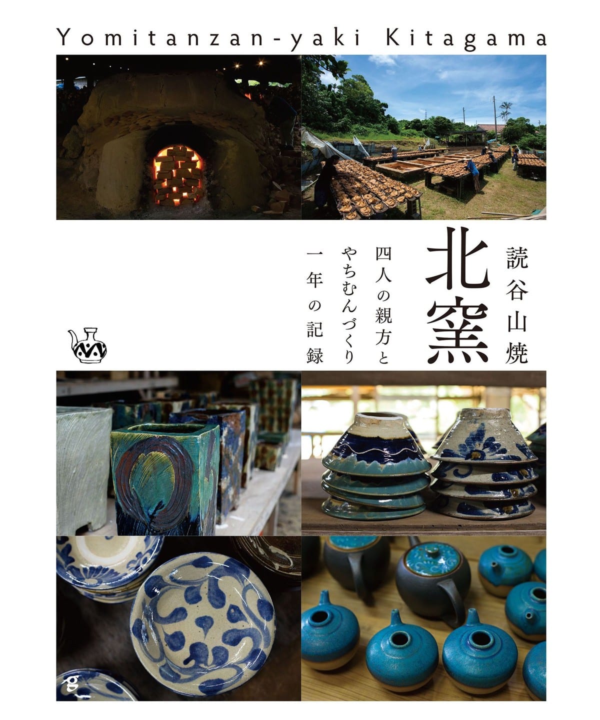fennica（フェニカ）読谷山焼 北窯 四人の親方とやちむんづくり一年の