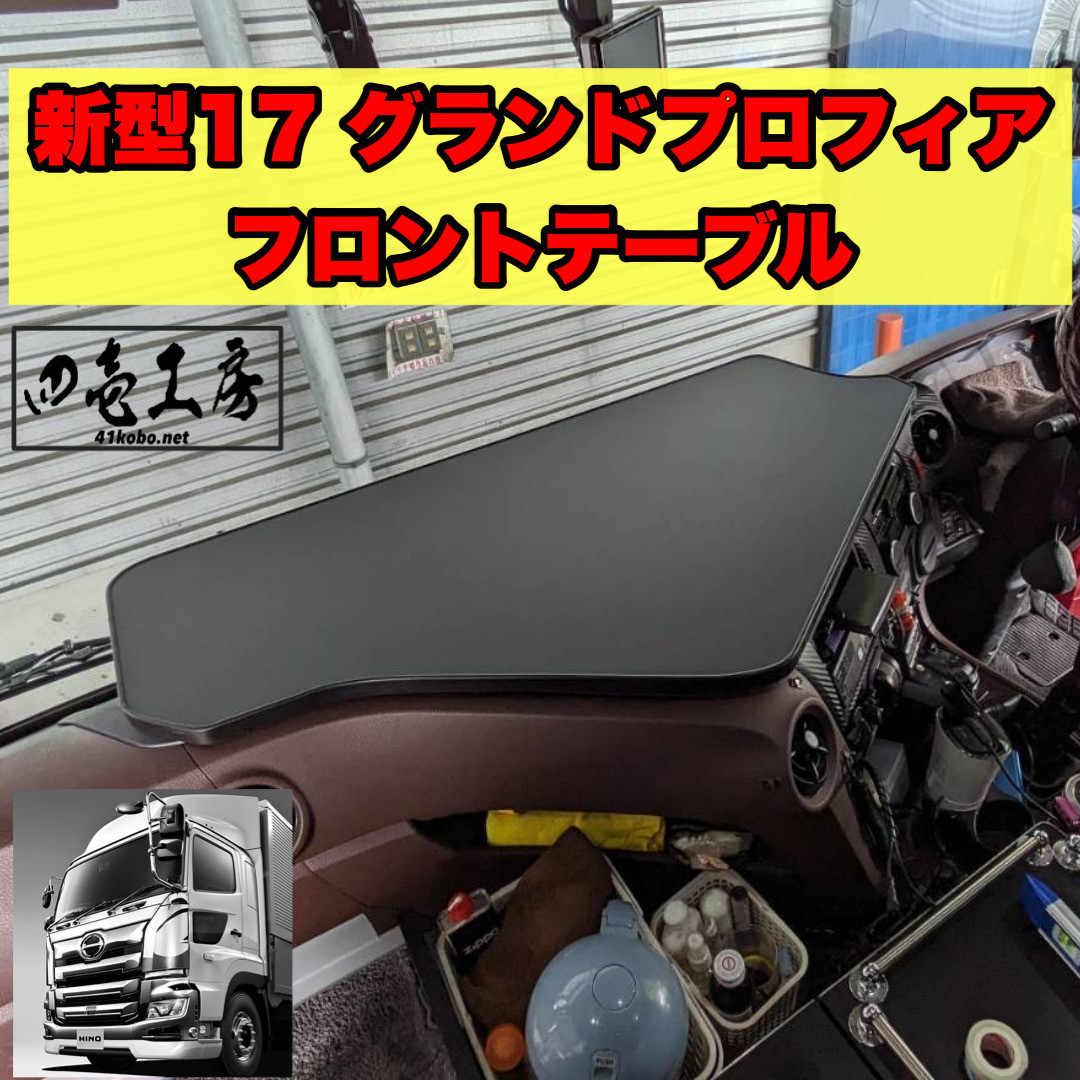 新型 17 グランド プロフィア 専用設計 フロントテーブル - 四壱工房