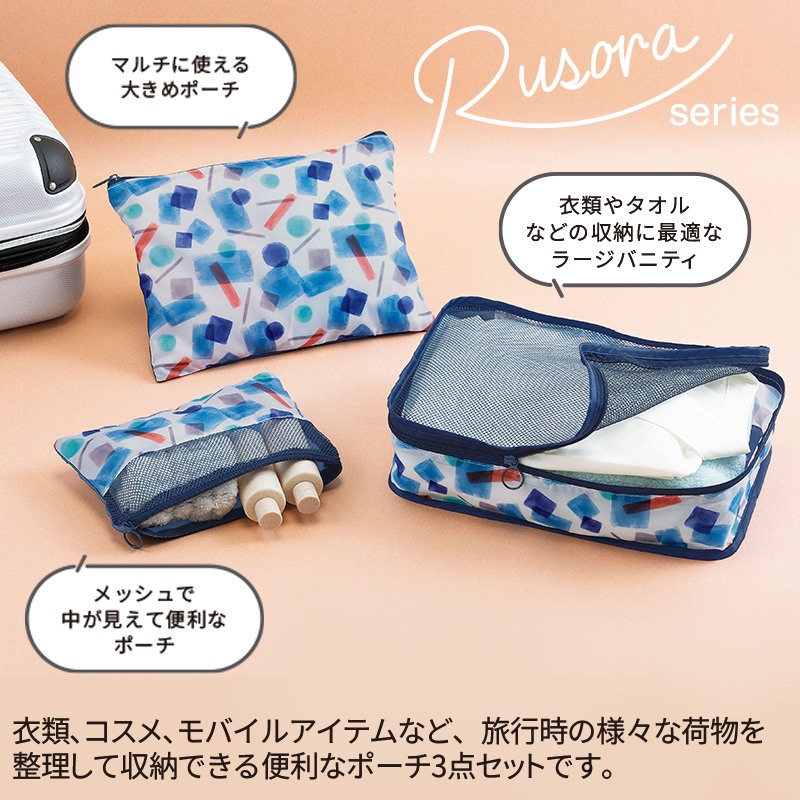 ルソラトラベルポーチ3点セット | ELE-CATALOG PLUS - えるカタログプラス