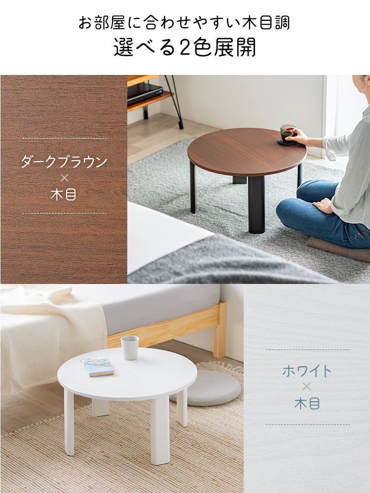 ちゃぶ台（ローテーブル・ラウンド・丸型・完成品・丸テーブル・円卓