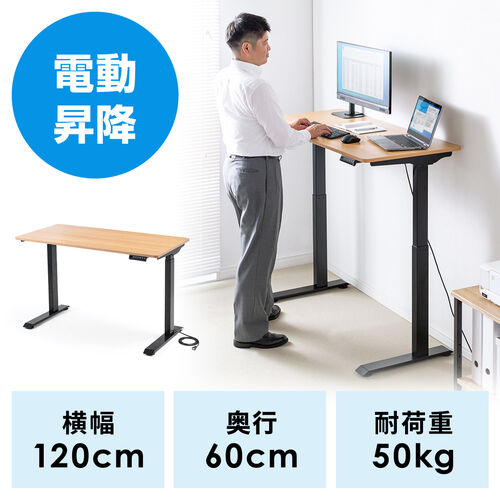 スタンディングデスク（電動昇降式・幅120cm・奥行き60cm・薄い木目