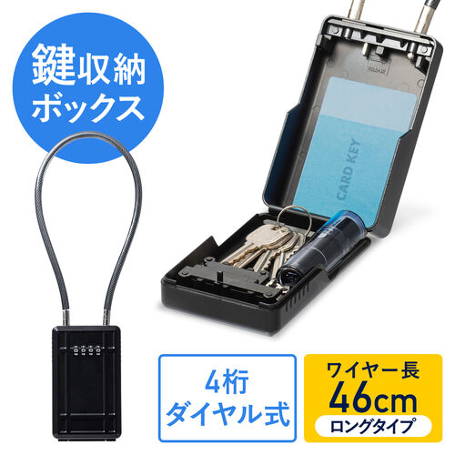 キーボックス／大型／ワイヤー48㎝／ダイヤル式／玄関／鍵収納／防犯