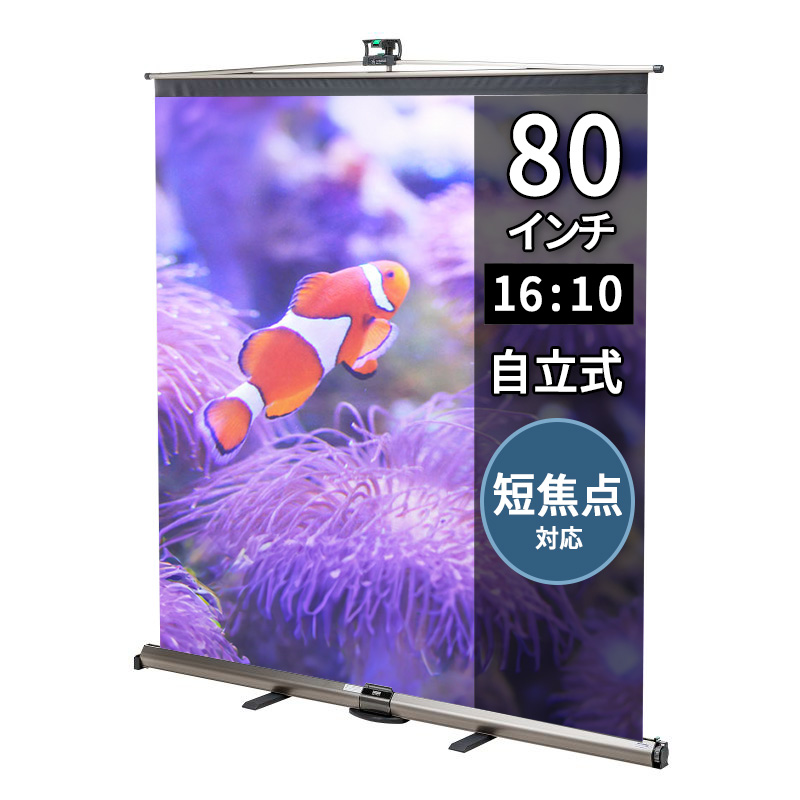 プロジェクタースクリーン （80インチ相当・床置き式・自立式