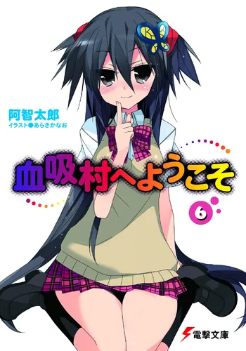 血吸村へようこそ | 書籍情報 | 電撃文庫・電撃の新文芸公式サイト