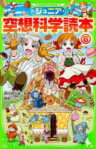 ジュニア空想科学読本25 | ジュニア空想科学読本 | 本 | 角川つばさ文庫