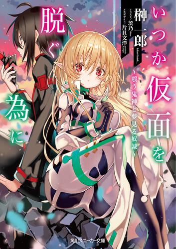いつか仮面を脱ぐ為に ～嗤う鬼神と夢見る奴隷～ | 書籍情報