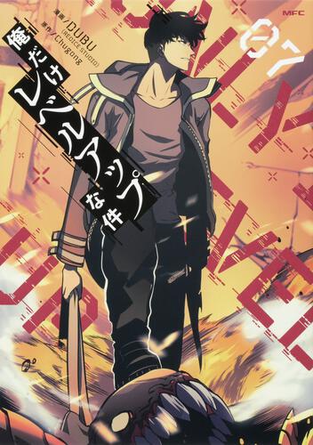 俺だけレベルアップな件 23』コミックス発売記念 特典情報！ | 俺だけ