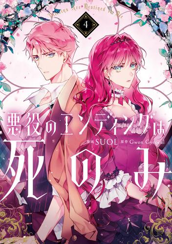 悪役のエンディングは死のみ 9』コミックス発売記念 特典情報