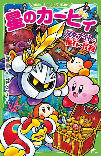 星のカービィ メタナイトと魔石の怪物 | 星のカービィ | 本 | 角川