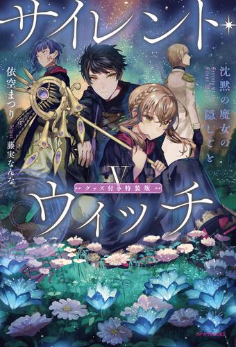 サイレント・ウィッチ V 沈黙の魔女の隠しごと | サイレント・ウィッチ