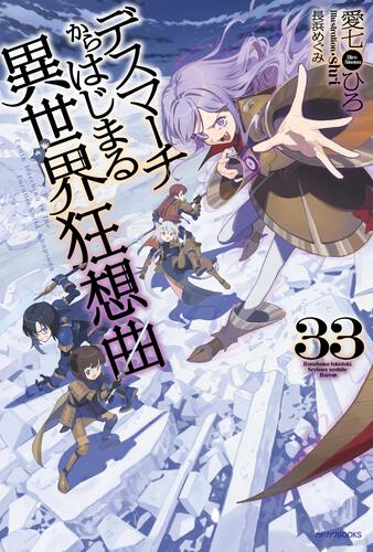 デスマーチからはじまる異世界狂想曲 | 書籍 | カドカワBOOKS