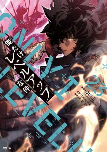 俺だけレベルアップな件 23』コミックス発売記念 特典情報！ | 俺だけ