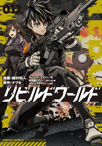 リビルドワールド | 書籍情報 | 電撃文庫・電撃の新文芸公式サイト