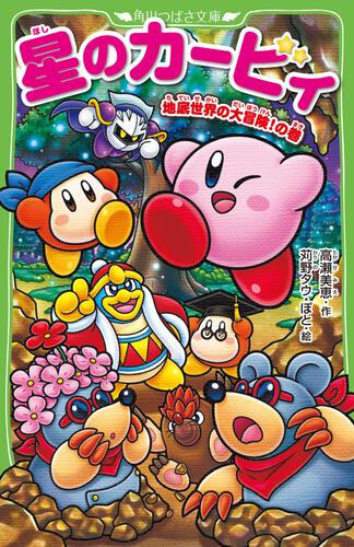 星のカービィ 地底世界の大冒険！の巻 | 星のカービィ | 本 | 角川