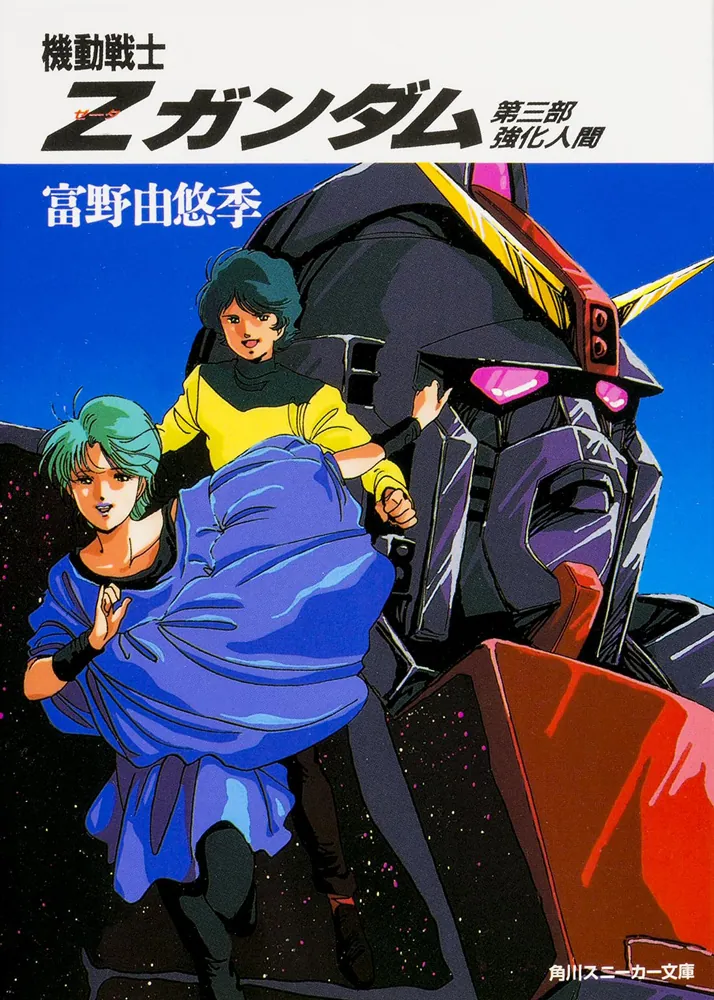 機動戦士Zガンダム 第三部 強化人間」富野由悠季 [角川スニーカー文庫