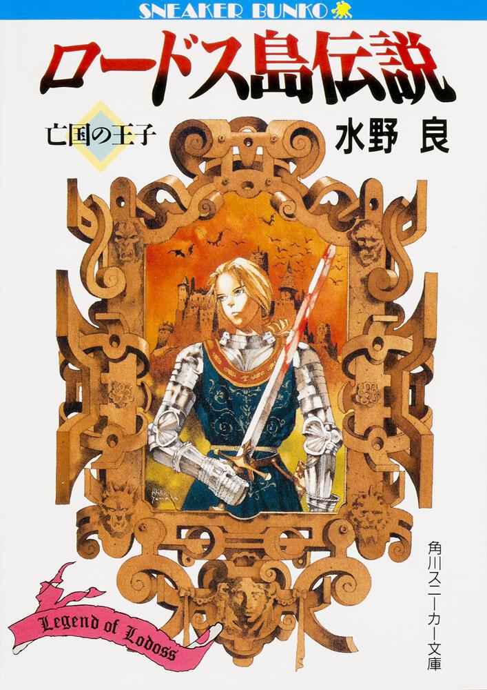 ロードス島伝説 亡国の王子 | ロードス島伝説 | 書籍情報 | スニーカー