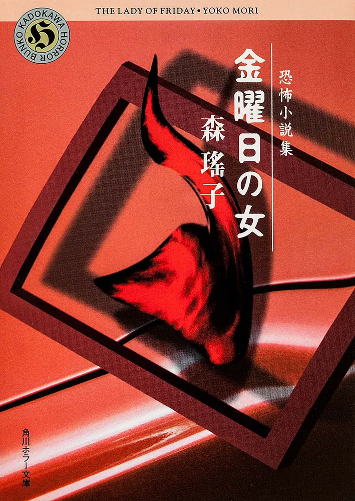 金曜日の女 恐怖小説集」森瑤子 [角川ホラー文庫] - KADOKAWA