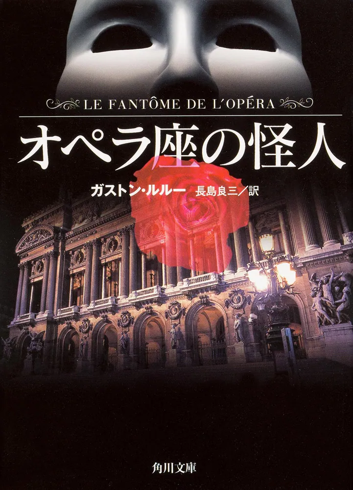 オペラ座の怪人」ガストン・ルルー [角川文庫（海外）] - KADOKAWA