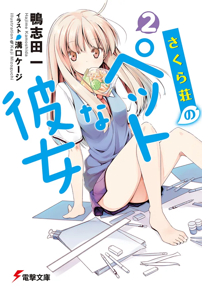 さくら荘のペットな彼女2 | さくら荘のペットな彼女 | 書籍情報