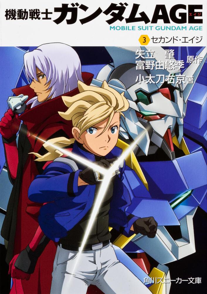 機動戦士ガンダムAGE （3）セカンド・エイジ | 機動戦士ガンダム