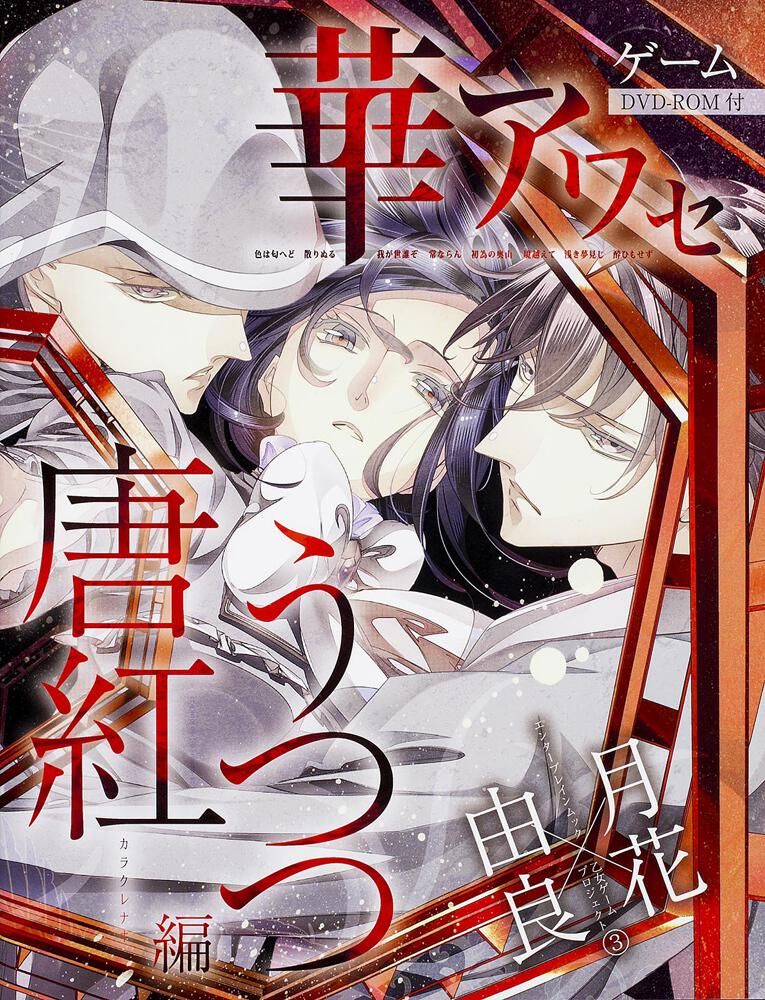 華アワセ 唐紅/うつつ編 | 華アワセ | 書籍 | ビーズログ.com