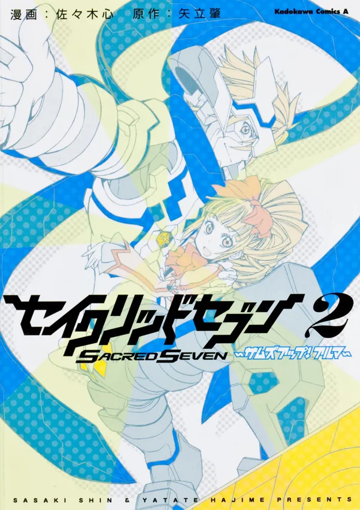 セイクリッドセブン サムズアップ！ アルマ （2）」佐々木心 [角川