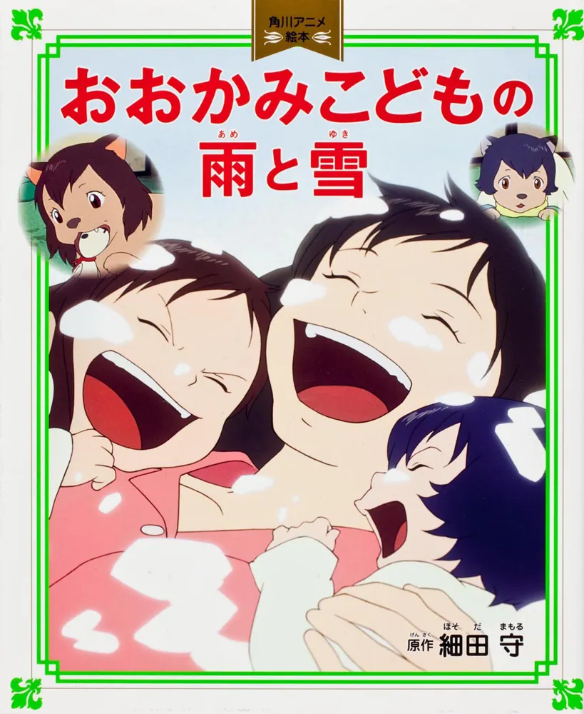 角川アニメ絵本 おおかみこどもの雨と雪」細田守 [絵本] - KADOKAWA